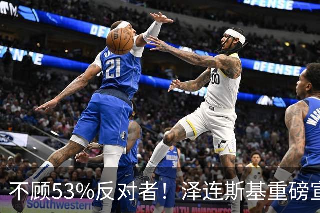 不顾53%反对者！泽连斯基重磅宣布：若战时大选，我将竞选连任