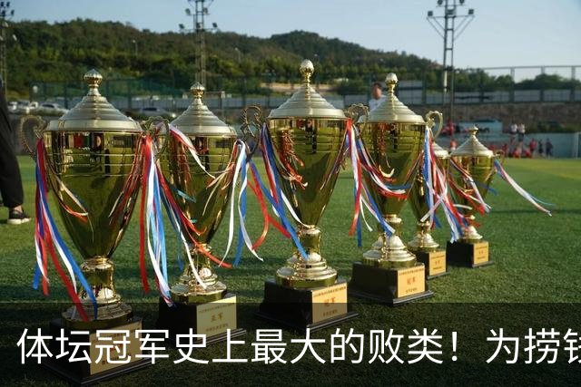 体坛冠军史上最大的败类！为捞钱共侍两夫，坑国民44亿后逃到美国