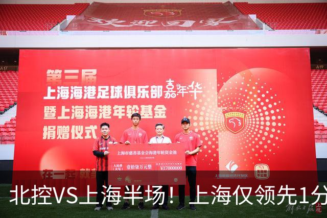 北控VS上海半场！上海仅领先1分，麦基成隐患，杨鸣直言卫冕难！
