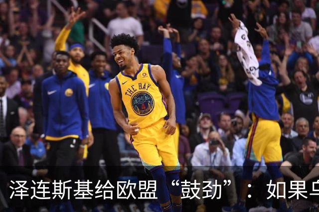 泽连斯基给欧盟“鼓劲”：如果乌克兰扛不住，至少2000万乌难民被迫涌入欧洲！